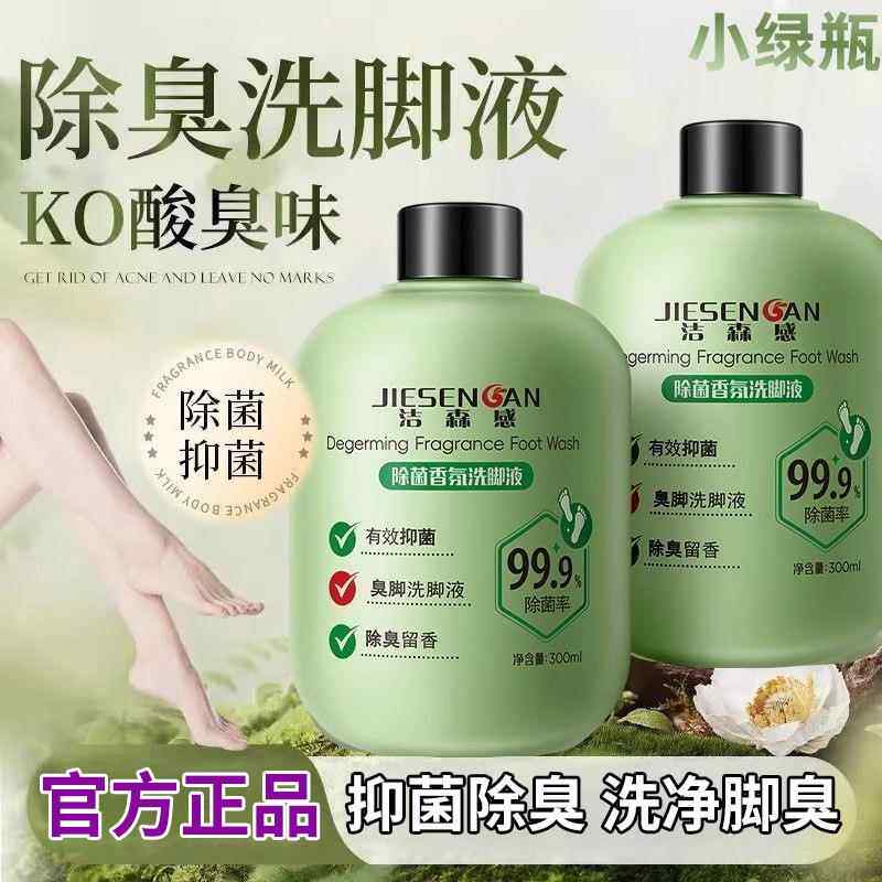洁森感香氛洗脚液300ml去酸止痒脱皮泡脚洁净留香