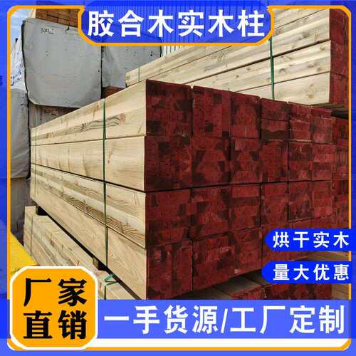 防腐木立柱胶合木实木柱子木屋凉亭横梁木方建筑装修木料工厂