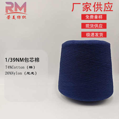 现货1/39NM包芯棉春夏纱线手感柔软干爽顺滑不起球耐磨厂家直销