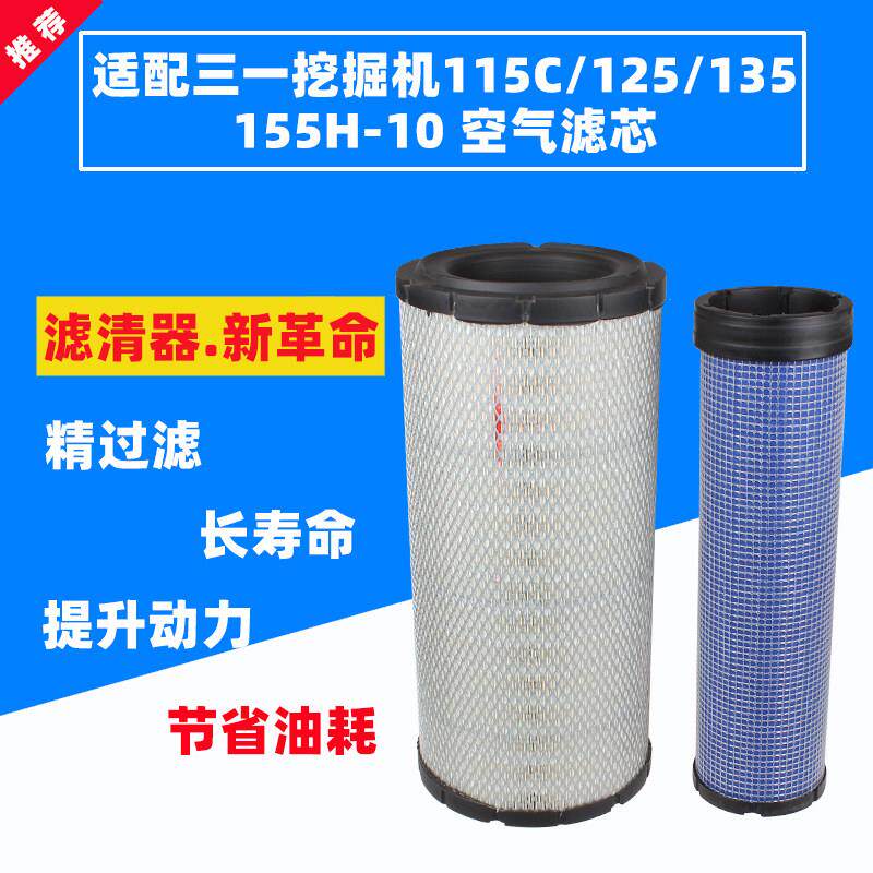 适配三一挖土机SY115C 125 135 155H-10空气滤芯空气滤清格滤清器