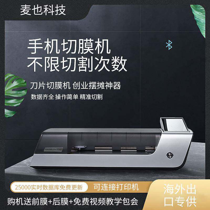 麦也手机切膜机摆摊创业神器全自动刀片切割防爆水凝膜手机贴膜机