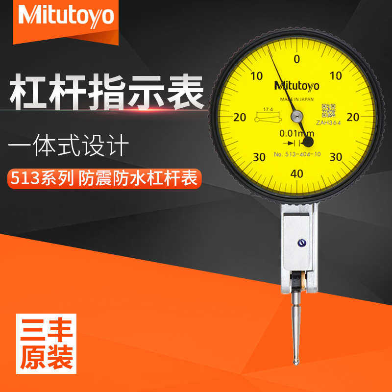 三丰Mitutoyo日本杠杆千分表百分表机械小校表头高性能513系列