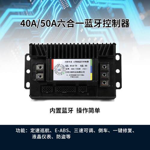 内摩置蓝牙六合一电动40A-50A车控制器4050A电48-60-72Av无损直上