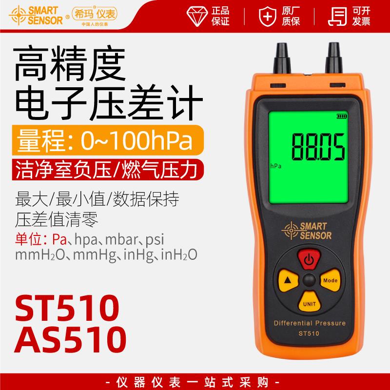 希玛AS510手持式数字压力计微压计压差计差压计压差表微压差计