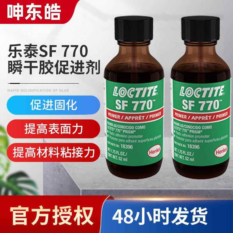 乐泰SF 770 瞬干胶促进剂 促进固化提高表面力 提高材料粘接力
