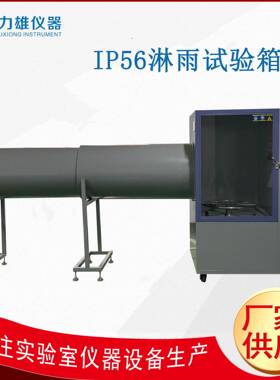 IP56淋雨试验箱电子产品防水性测试机IP防水等级试验机