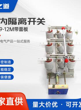 GN19-12M带面板户内高压隔离开关刀片刀闸三级防护认证电闸闸刀