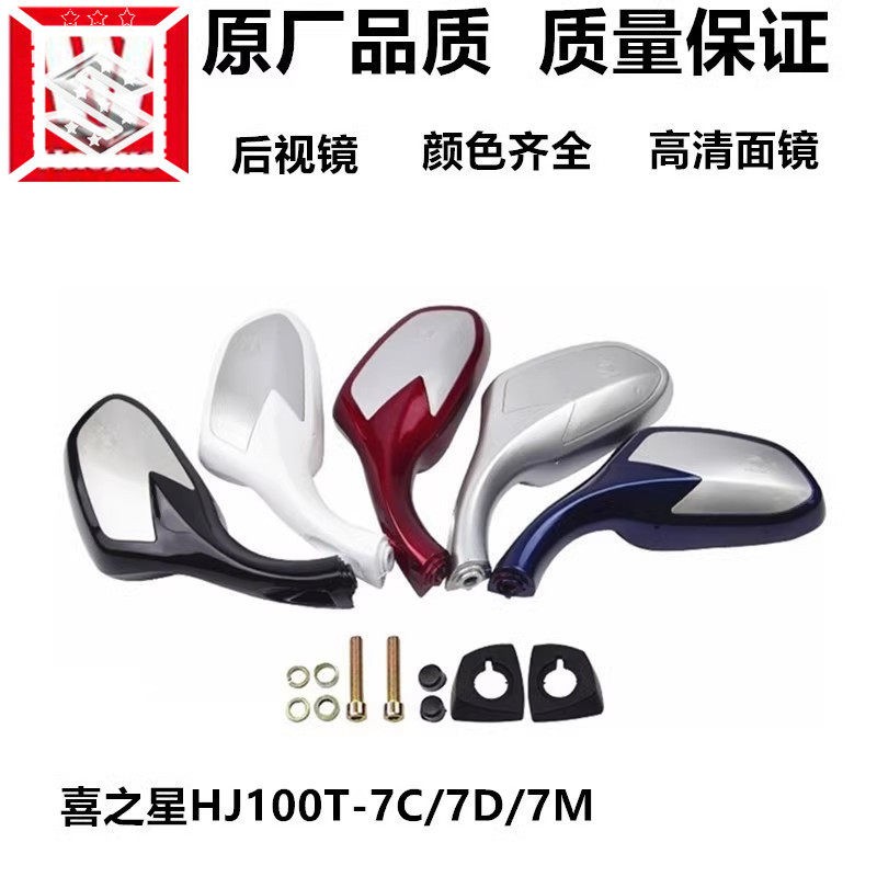 适用喜之星HJ100T-7C/7D/7M后照镜后视镜 左右反光镜 踏板机车