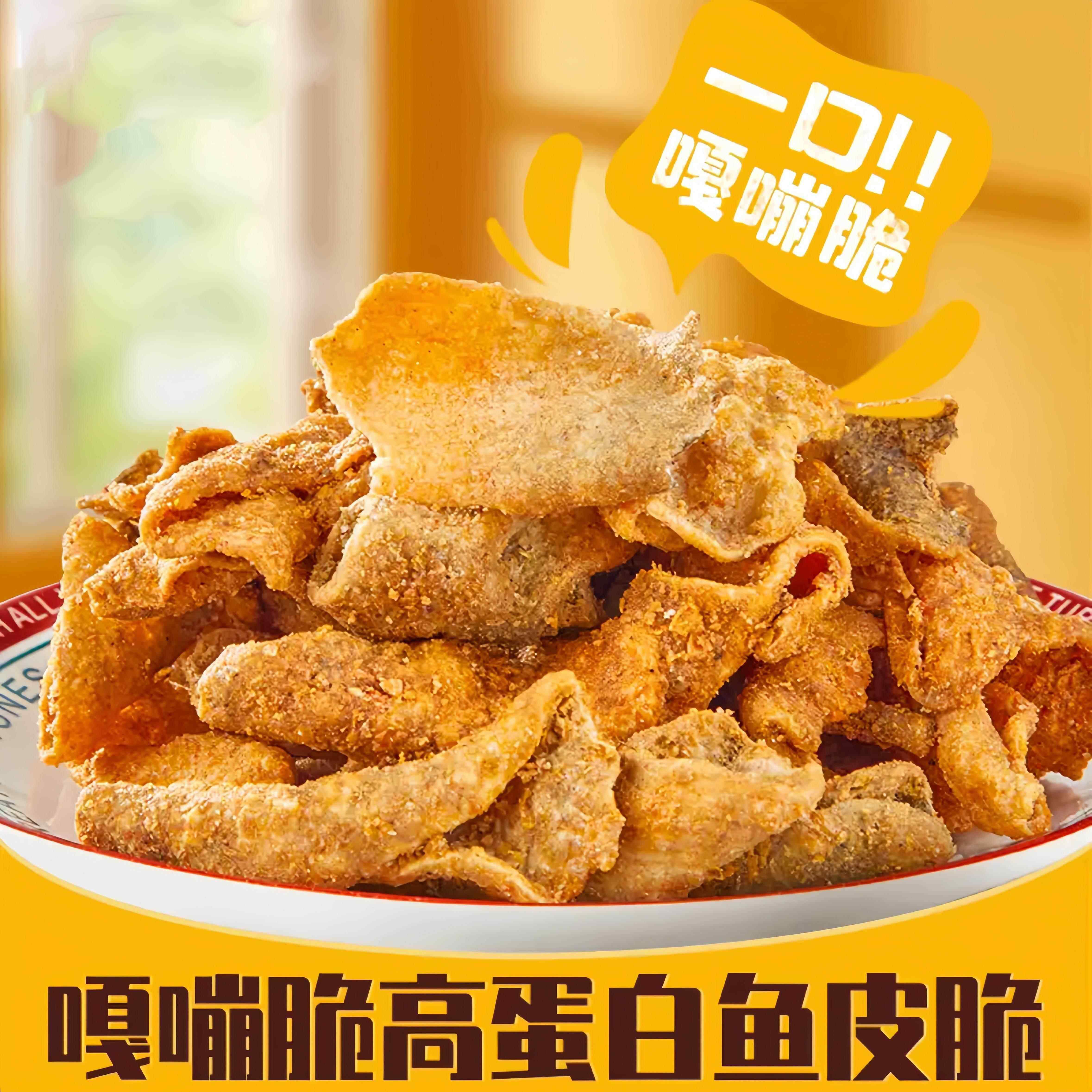 咸蛋黄鱼皮脆休闲海味新加坡网红酥脆即食油炸解馋小吃零食