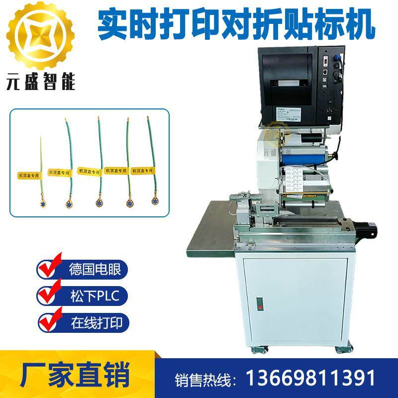 在线打印线材对折贴标机实时打印同步电线自动贴标数据线工控机