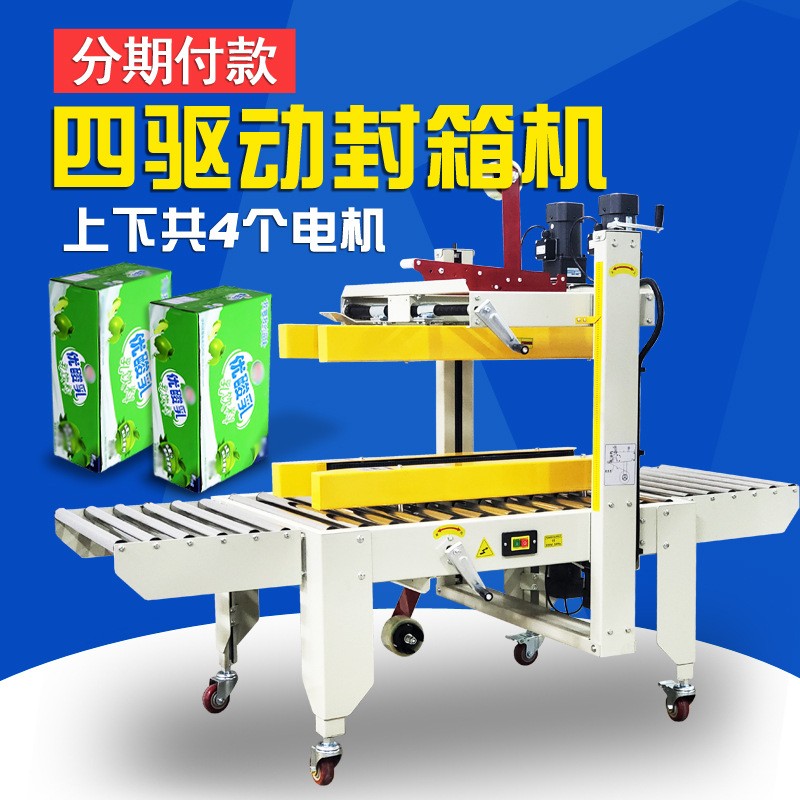 全自动四驱动封箱机胶带机快递纸箱纸盒泡沫箱打包机纸箱封箱机