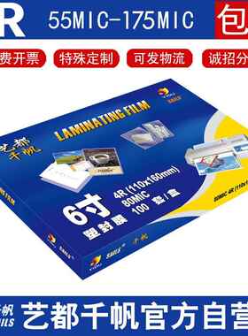 千帆塑封膜4R80MIC6寸110X160mm护卡膜塑封膜相片过塑膜过胶膜8丝