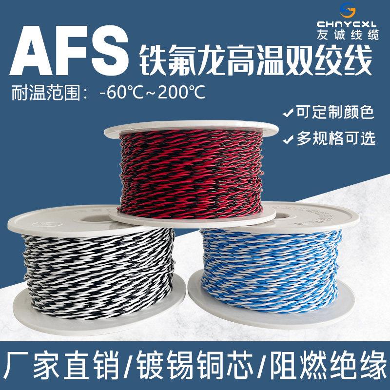 AFS250铁氟龙耐高温2芯双绞线3芯三绞线4芯四绞线镀锡镀银对绞线