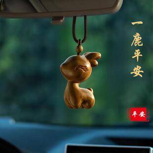高档紫檀绿檀小鹿一路平安汽车挂件后照镜挂饰男女款 车内里载 式