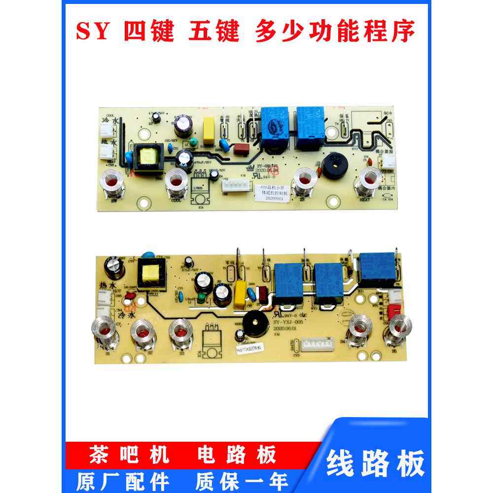 电路板茶吧机线路板SY控制电源板四键五键通用饮水机配件主板
