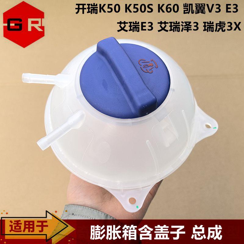 适用奇瑞E3瑞虎3X开瑞K50K60凯翼E3V3防冻液壶冷却液壶膨胀壶膨箱