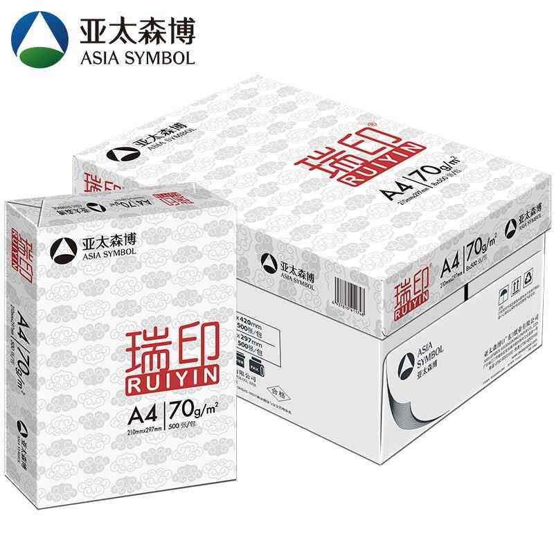 亚太森博瑞印a4打印纸a3复印纸70g80g整箱5包学生白纸草稿纸清仓