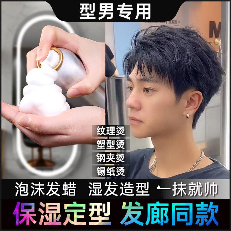 男士泡沫发蜡保湿和造型持久蓬松卷发香啫喱霜湿头发感觉泡沫摩丝
