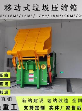 新品移动式垃圾中转站价格小型12方整体式压缩垃圾箱包送货安装