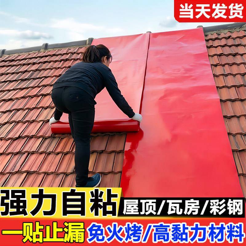 红色瓦屋顶屋顶楼顶专用自粘防水卷材补漏水材料屋彩色钢瓦防水贴