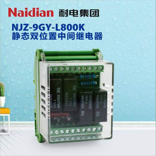 耐电集团 NJZ-9GY-L800K静态双位置中间继电器 220V安全直流