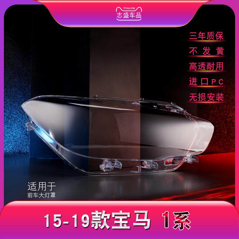 适用于宝马15-18款进口1系F20前组合大灯灯面塑料灯罩ledled灯