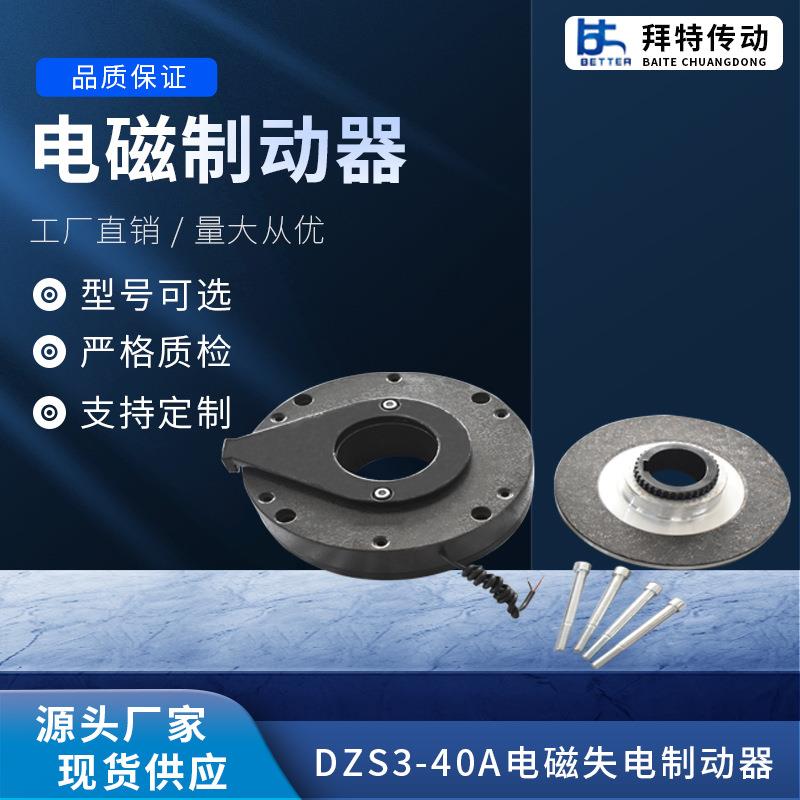 厂家直供 DZS3-40A 电磁失电制动器 电磁刹车 电机制动器
