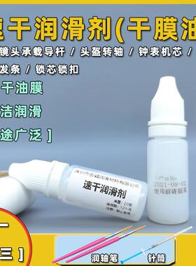 安全帽镜面镜片转轴头戴式耳机速乾膜润滑油机械键盘轴体弹簧锁芯