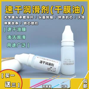 安全帽镜面镜片转轴头戴式耳机速乾膜润滑油机械键盘轴体弹簧锁芯