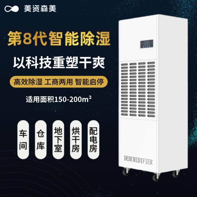 美资森美大功率工业除湿机别墅地下室仓库车间商用除湿机智能除湿