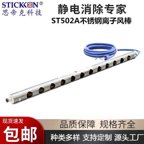 思帝克ST502A不锈钢离子风棒stickon除静电棒自动快速除尘厂家