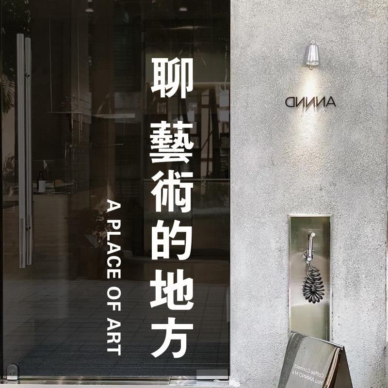 聊艺术的地方文艺创意文字玻璃门贴 女装咖啡餐厅门橱窗装饰贴纸