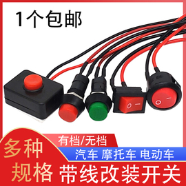 汽车用按钮小开关改装摩托车开关喇叭开关日行车灯开关带线12V24V