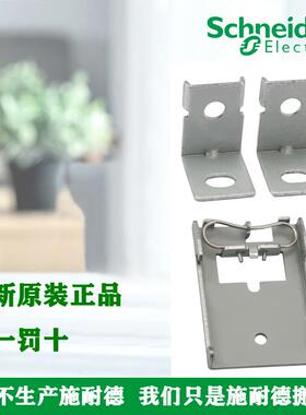 正品施耐德 ABL2K01/ABL2K02 开关电源导轨支架/四角支架