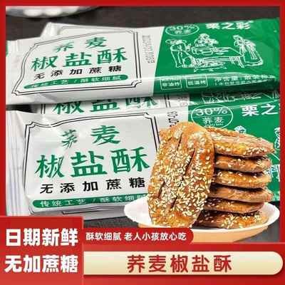 乔麦椒盐酥正宗老式牛舌饼椒盐味无添加蔗糖手工荞麦椒盐酥旗舰店