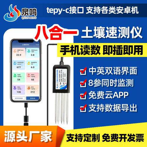 手机版USB土壤检测仪湿温度EC酸碱度氮磷钾肥力高精度综合感测器