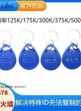 ID防火墙卡K8678-125/175/375/500/300可覆制钥匙扣智能门禁AID卡