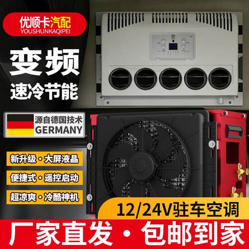 12V驻车空调立式24V正品车载空调四轮货车挖掘机双转子压缩机制冷