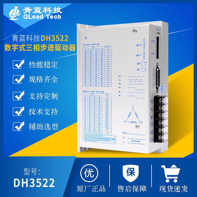 青蓝科DH3522AMQ相数字三步进技驱式动器