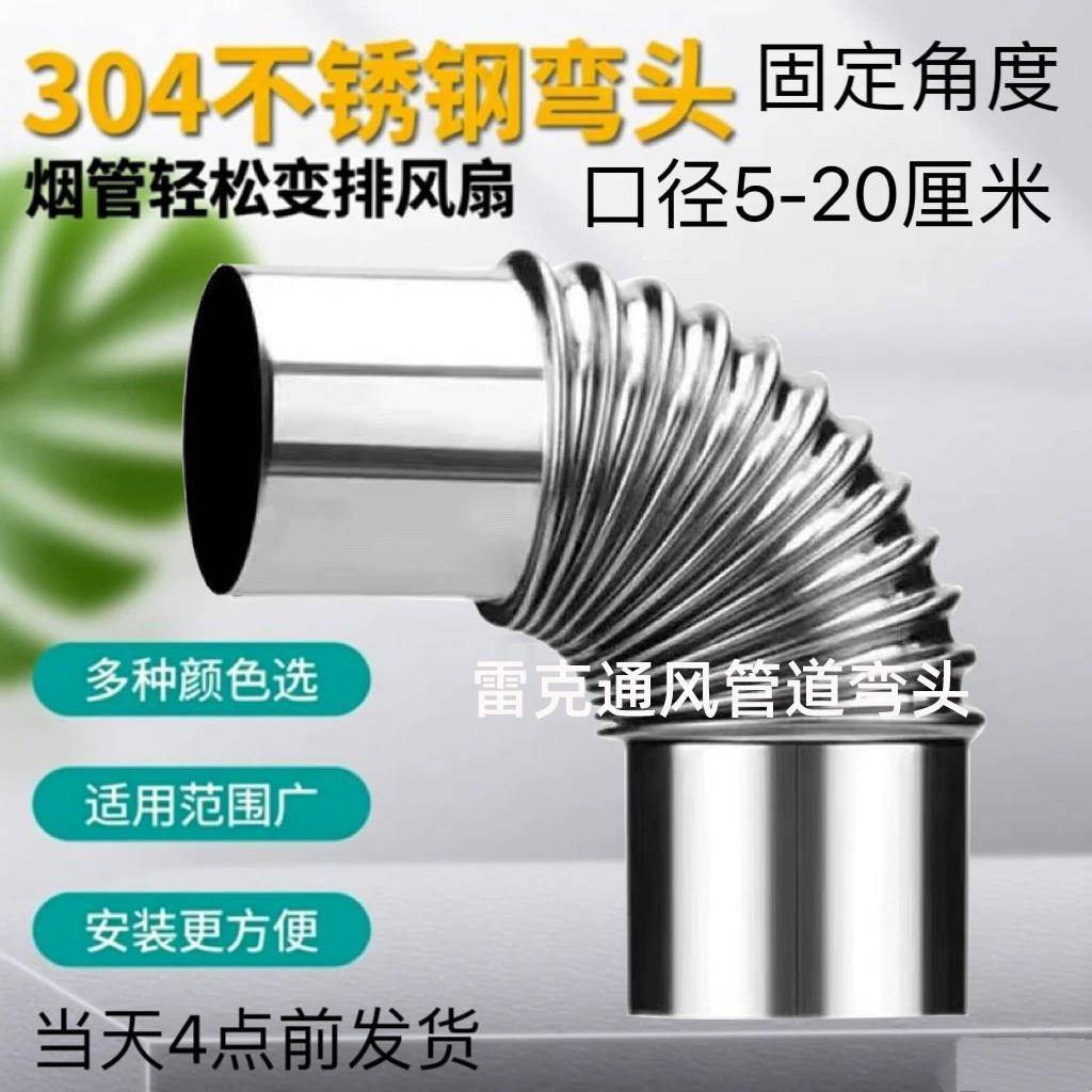 304不锈钢90度烟管弯头波纹弯头热水器油烟机家用排烟管烟囱弯头