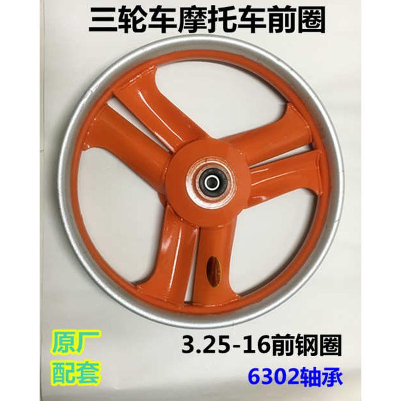 宗申福田电动三轮车前轮 摩托车配件3.25-16前轮毂302轴承前钢圈