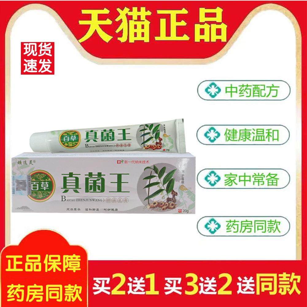 正品顽选灵百草真菌王菌抑乳膏20g皮肤外用址痒膏3740