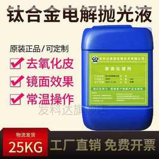 钛合金镜面抛光清洗剂 钛合金电解抛光液