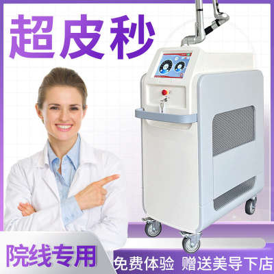 超皮秒祛斑机器蜂巢激光无创洗眉洗纹身机美容院皮秒打斑扫斑仪器