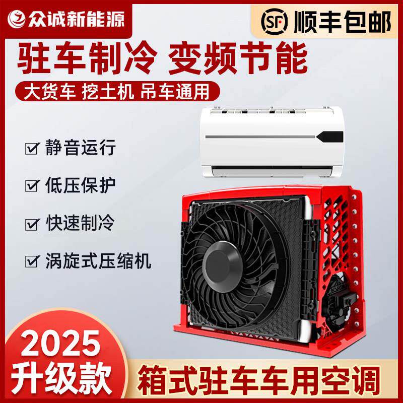 大货车工程车驻车空调24V制冷车载顶置All变频卡车房车12v箱式