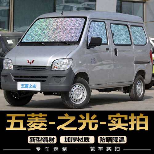 五菱之光遮阳帘汽车窗帘防晒隔热遮阳档新之光S前档光遮阳板