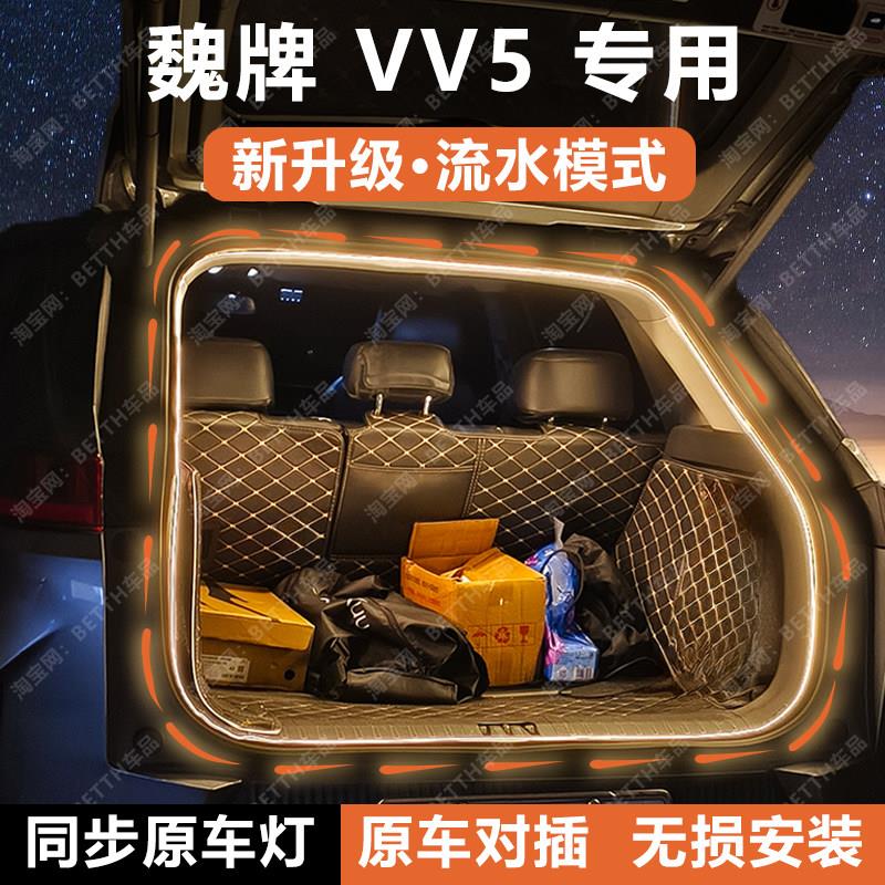 魏牌VV5后备箱灯条尾箱照明氛围灯带流光水迎宾灯内饰配件改装饰