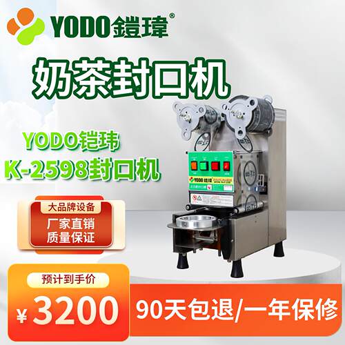 铠玮全自动奶茶封口机饮料奶茶杯纸杯奶茶连锁店封杯机商用封口机