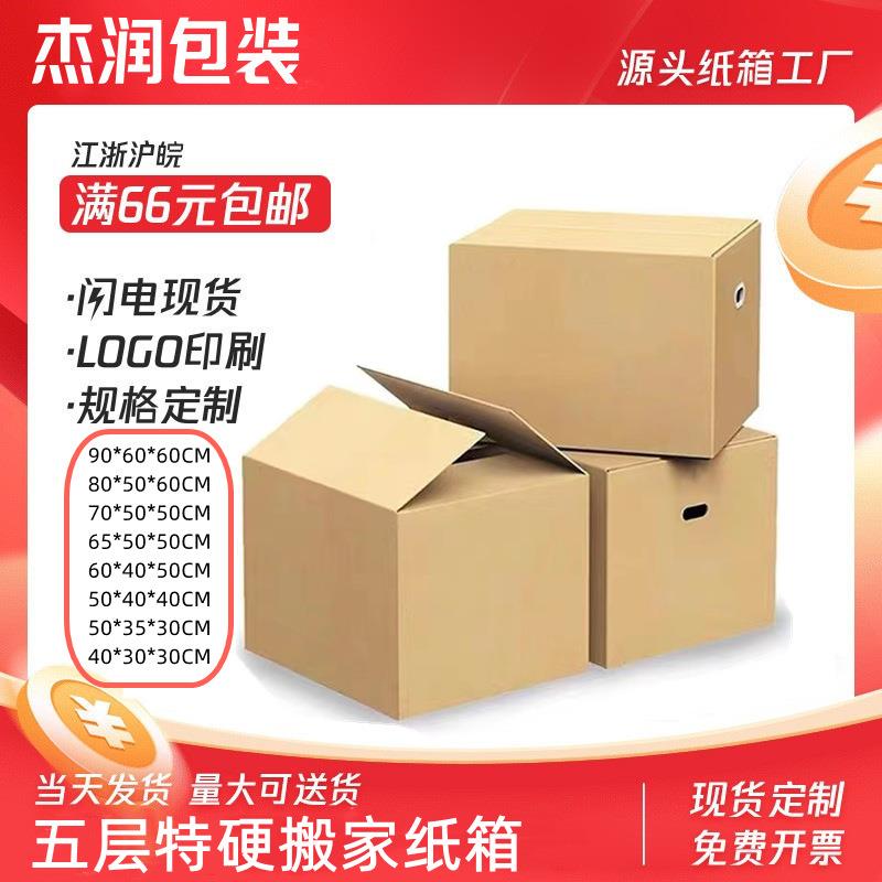 搬家纸箱工厂周转箱物流快递收纳特硬特大加厚五层纸箱搬家大箱子