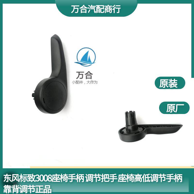 东风标致3008座椅手柄 调节把手 座椅高低调节手柄 靠背调节正品